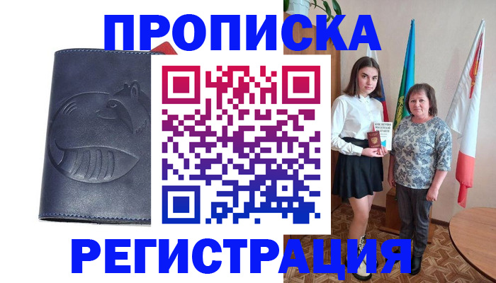 временная регистрация в квартире в Белорецке